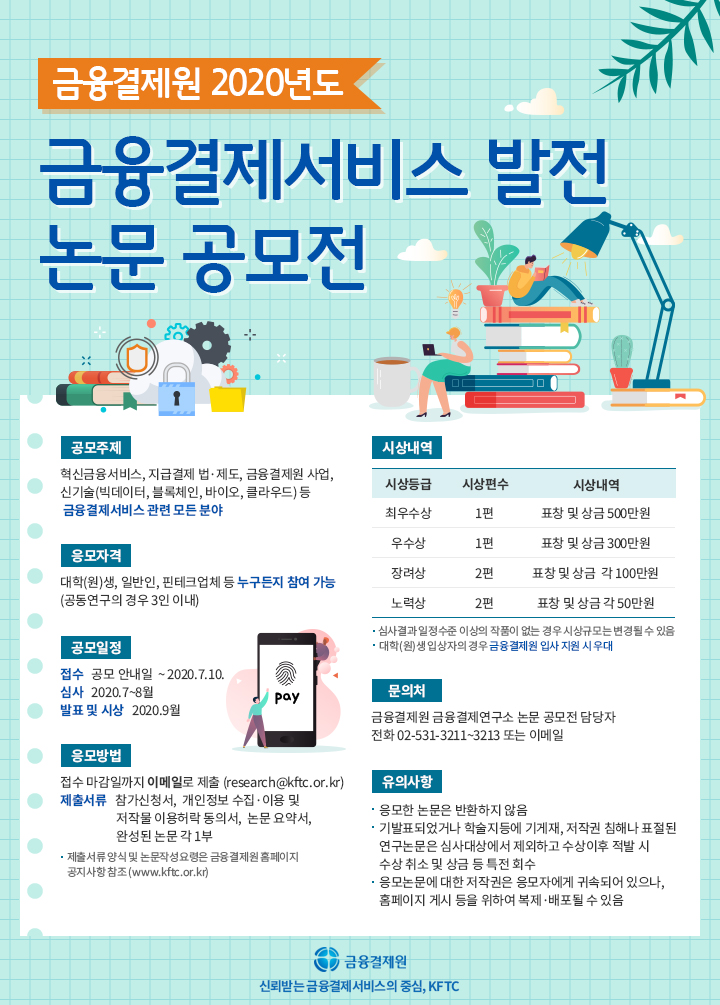  2020년도 금융결제서비스 발전 논문 공모전 수상작 포스터