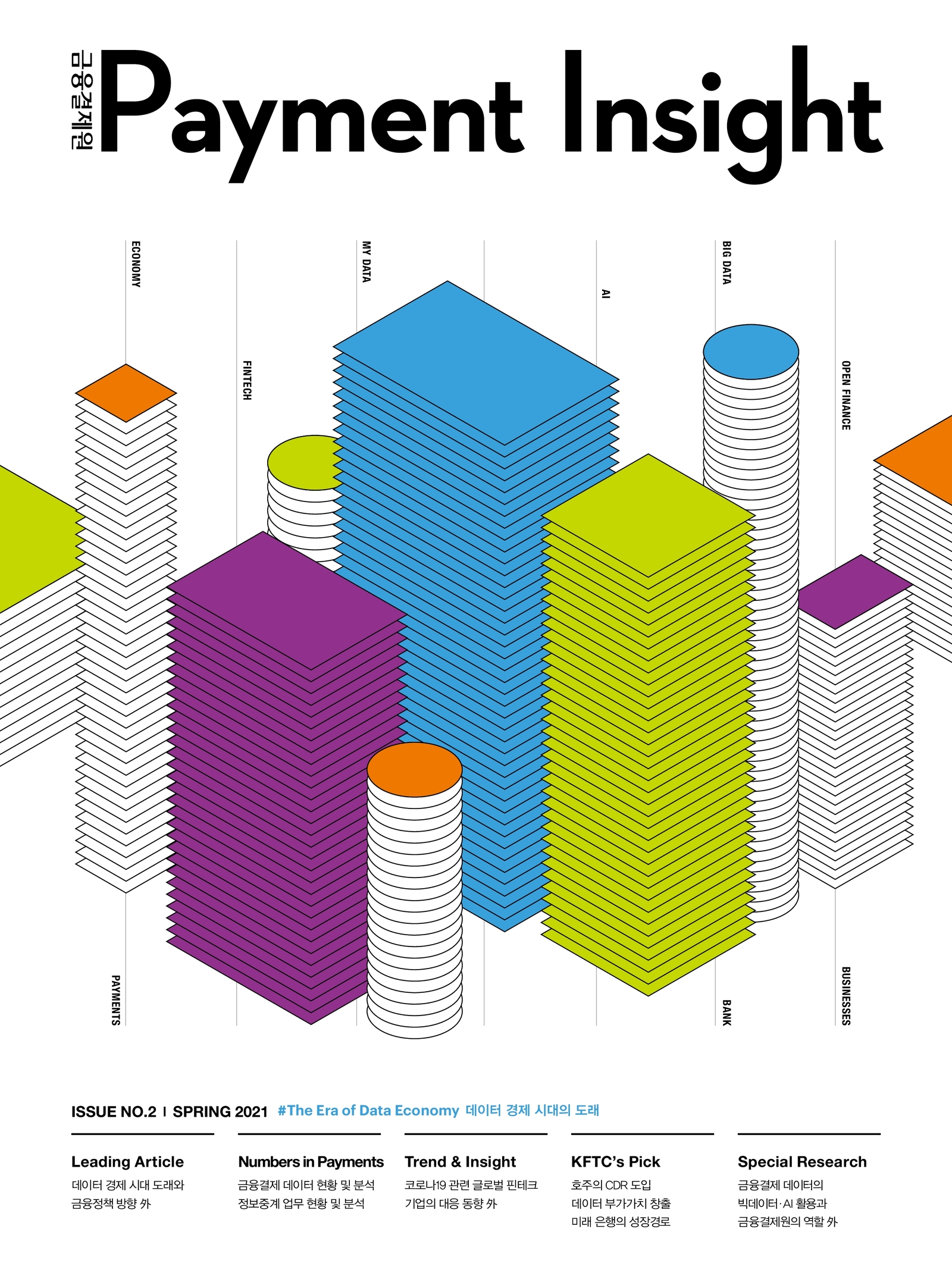 Payment Insight 제2호 포스터