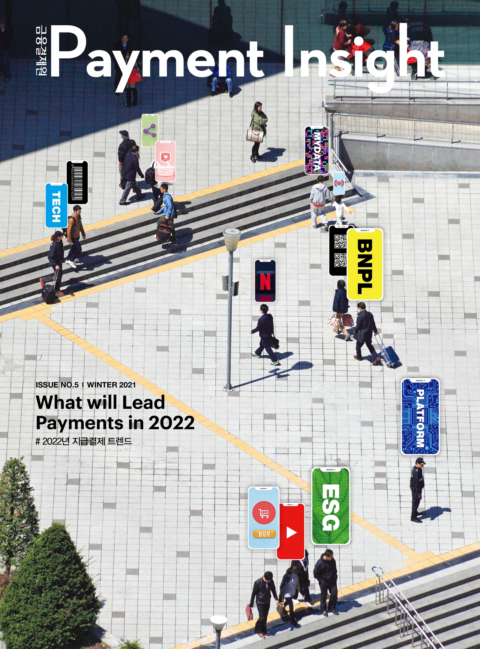 Payment Insight 제5호 포스터