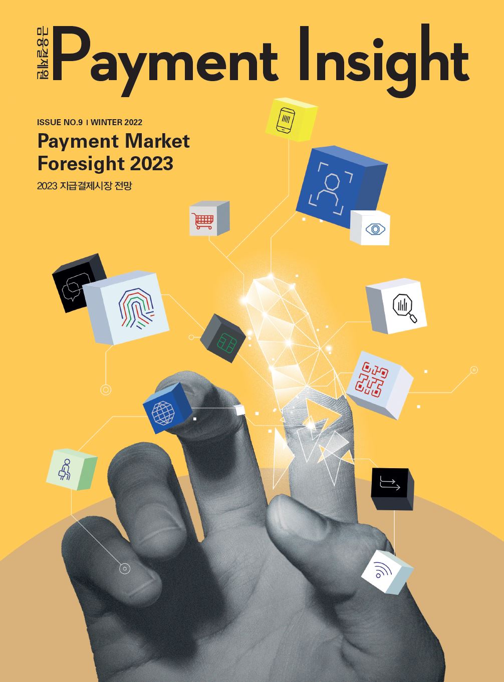 Payment Insight 제9호 포스터