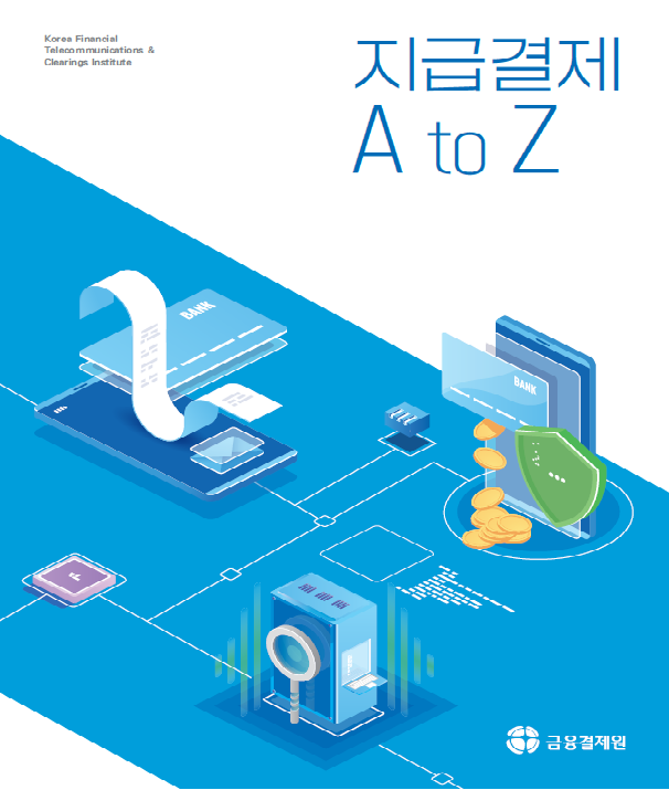 지급결제 A to Z (국문판) 포스터