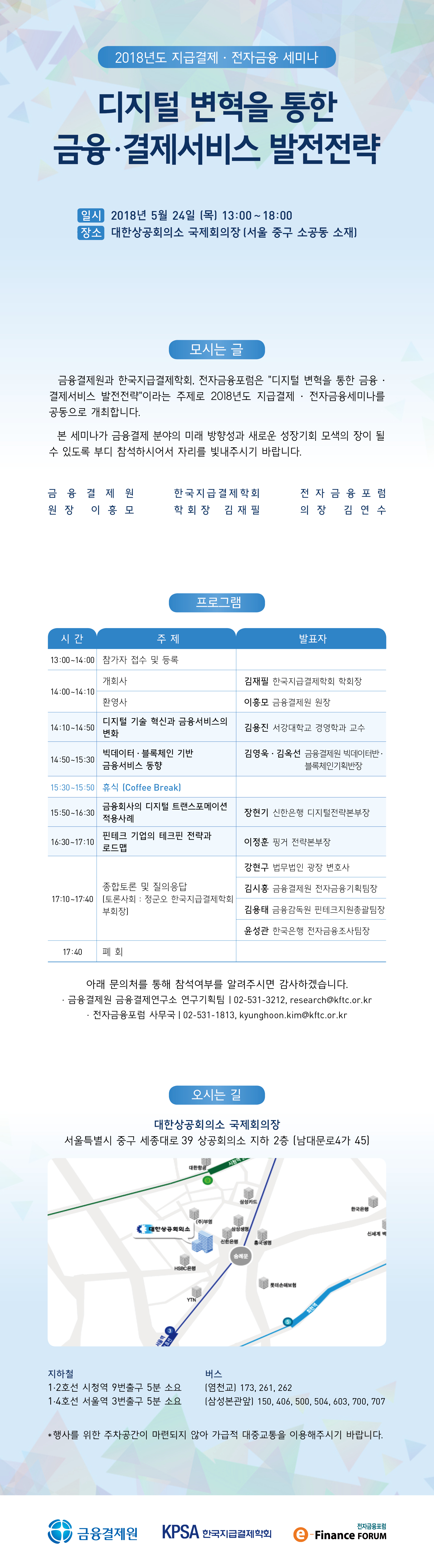 2018년 지급결제 전자금융 세미나 포스터