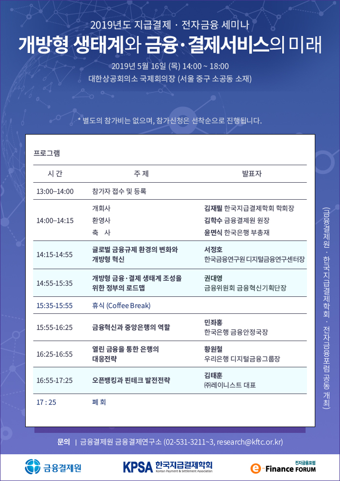 2019년 지급결제 전자금융 세미나 포스터