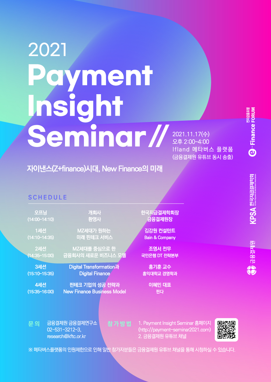 2021년 Payment Insight 세미나 포스터