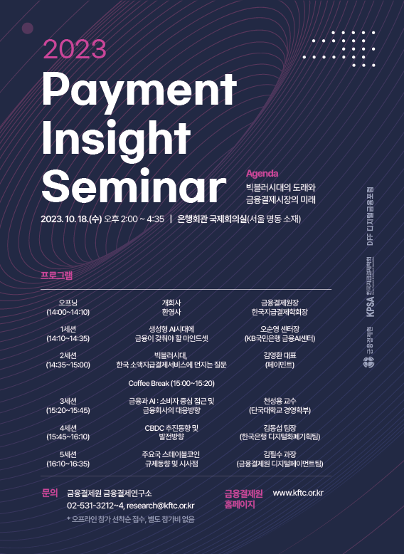 2023년 Payment Insight 세미나 포스터