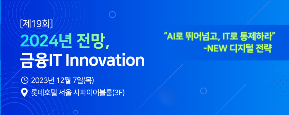 [제19회] 2024년 전망, 금융 IT Innovation 컨퍼런스 포스터
