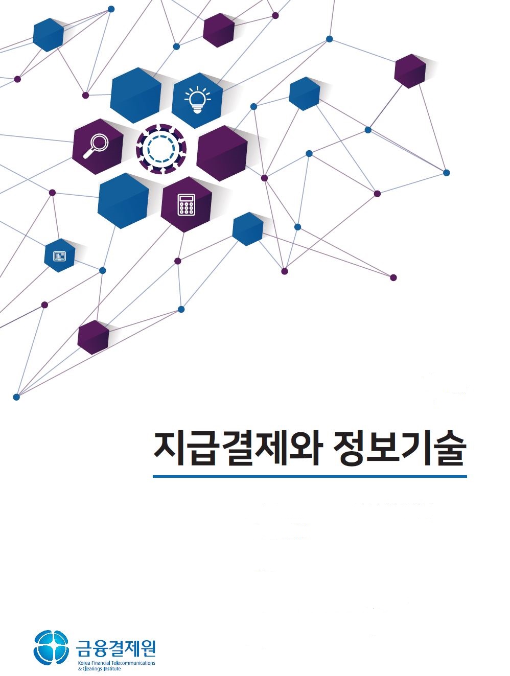 분산형 신원증명(분산ID) 기술의 국내외 동향 및 시사점 포스터