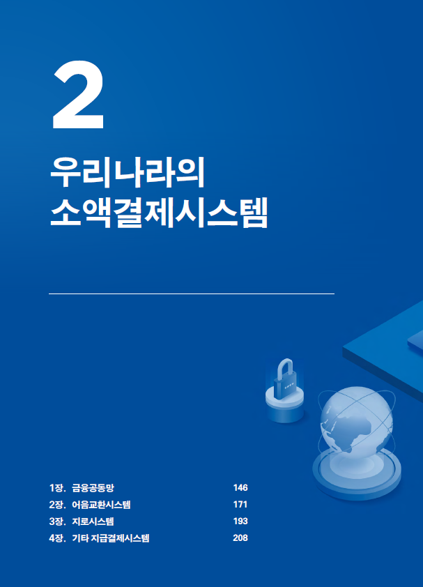 2편 우리나라의 소액결제시스템(2024) 포스터