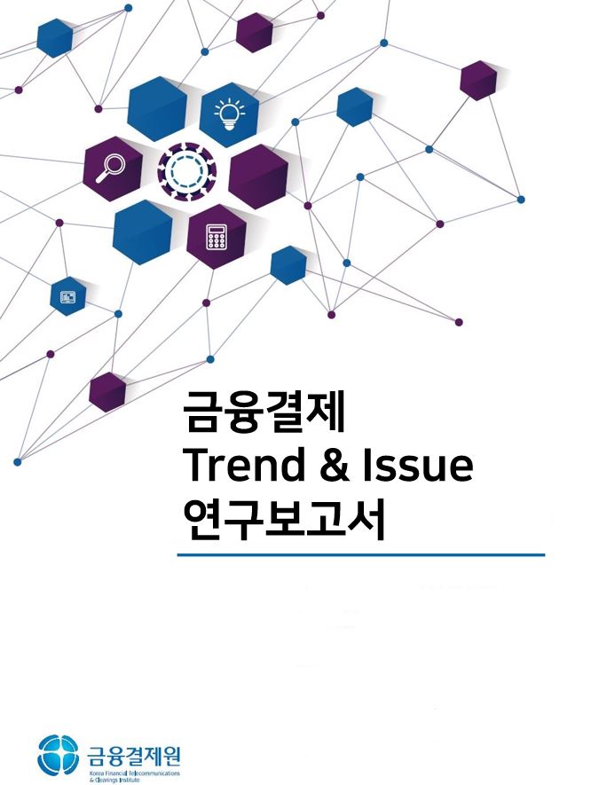 국가 간(Cross-Border) 지급결제서비스 동향 및 시사점 포스터