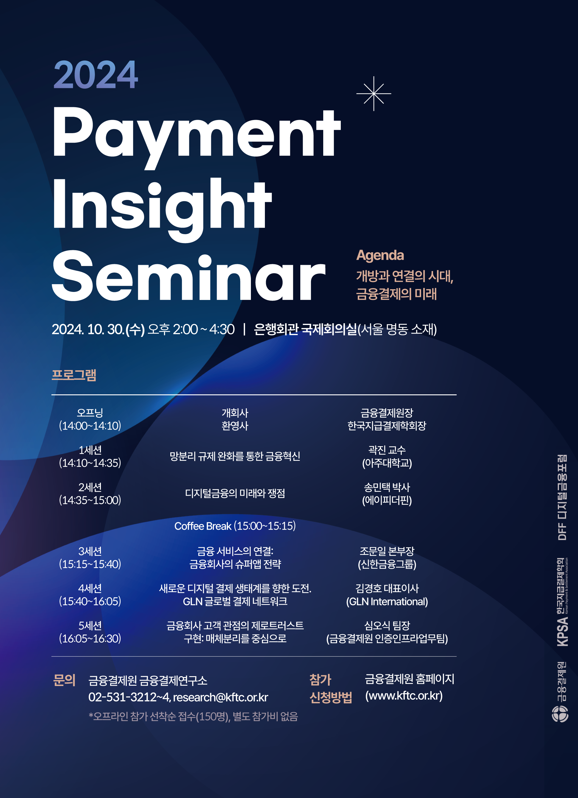 2024년 Payment Insight 세미나 포스터