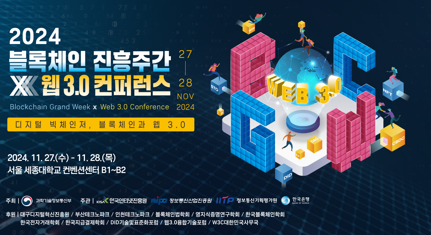 2024 블록체인 진흥주간 X 웹 3.0 컨퍼런스 포스터