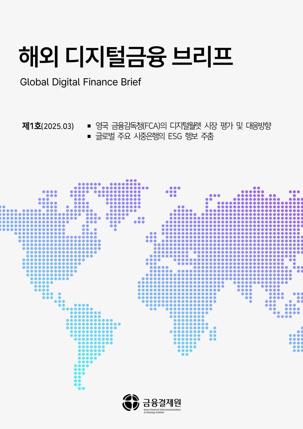 해외 디지털금융 브리프 제1호 포스터