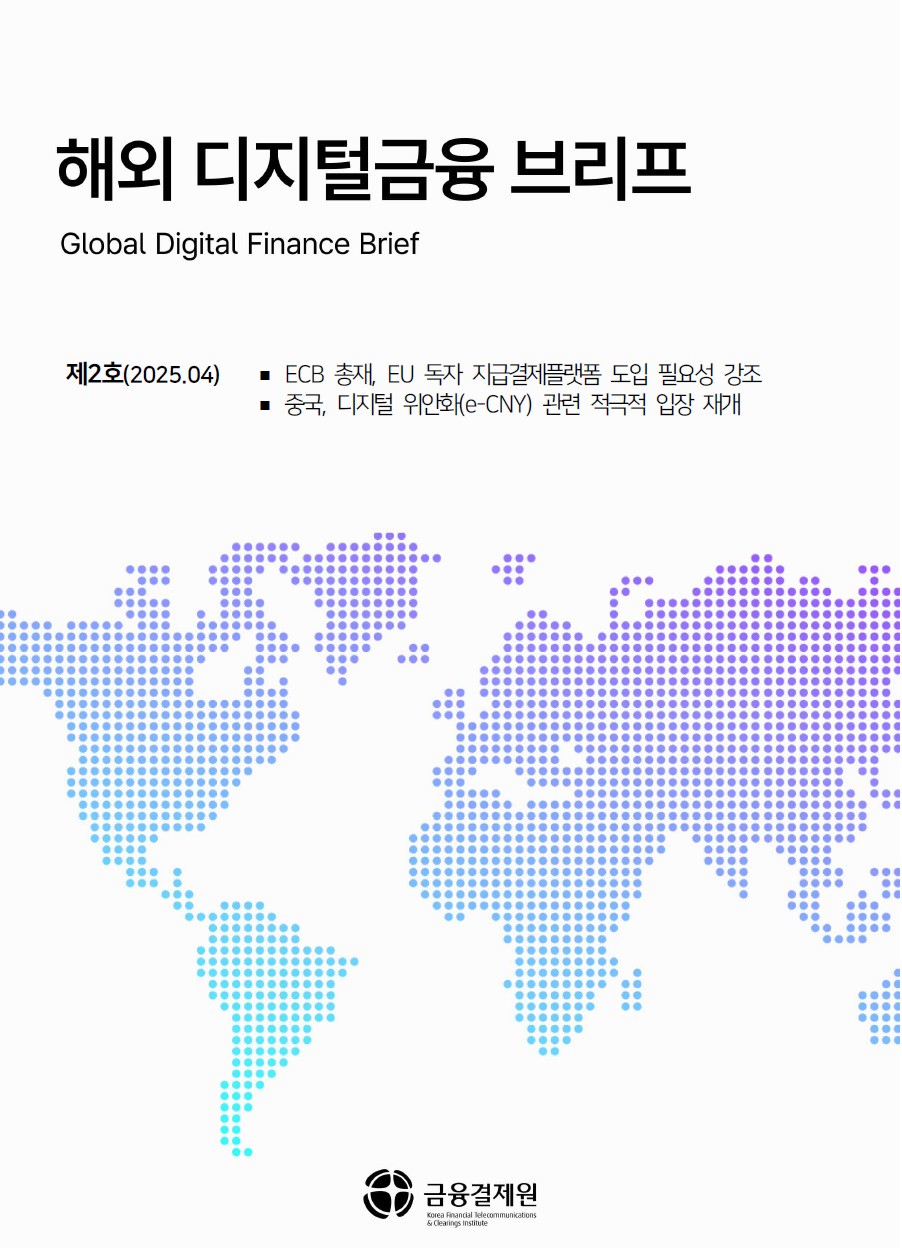 해외 디지털금융 브리프 제2호 포스터