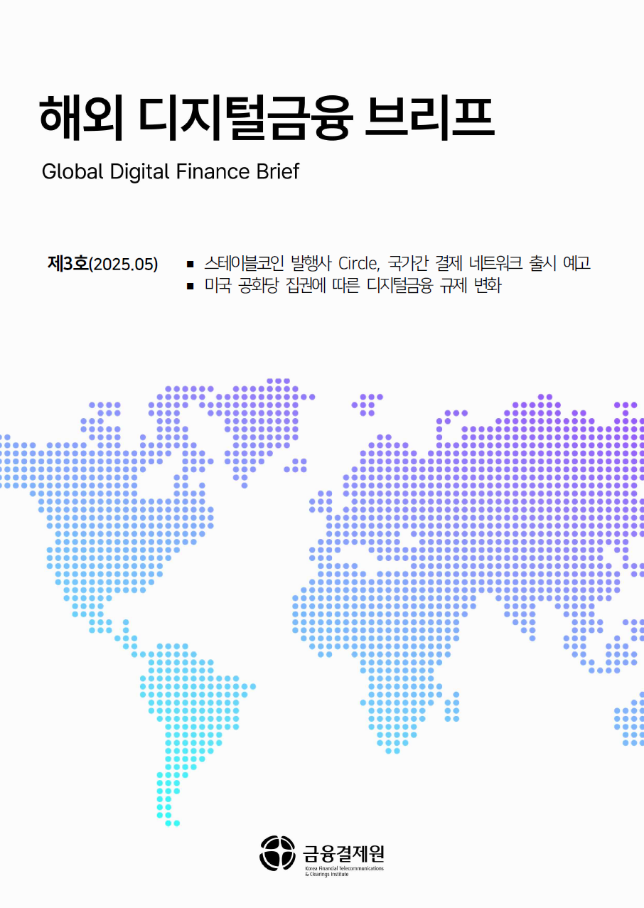해외 디지털금융 브리프 제3호 포스터
