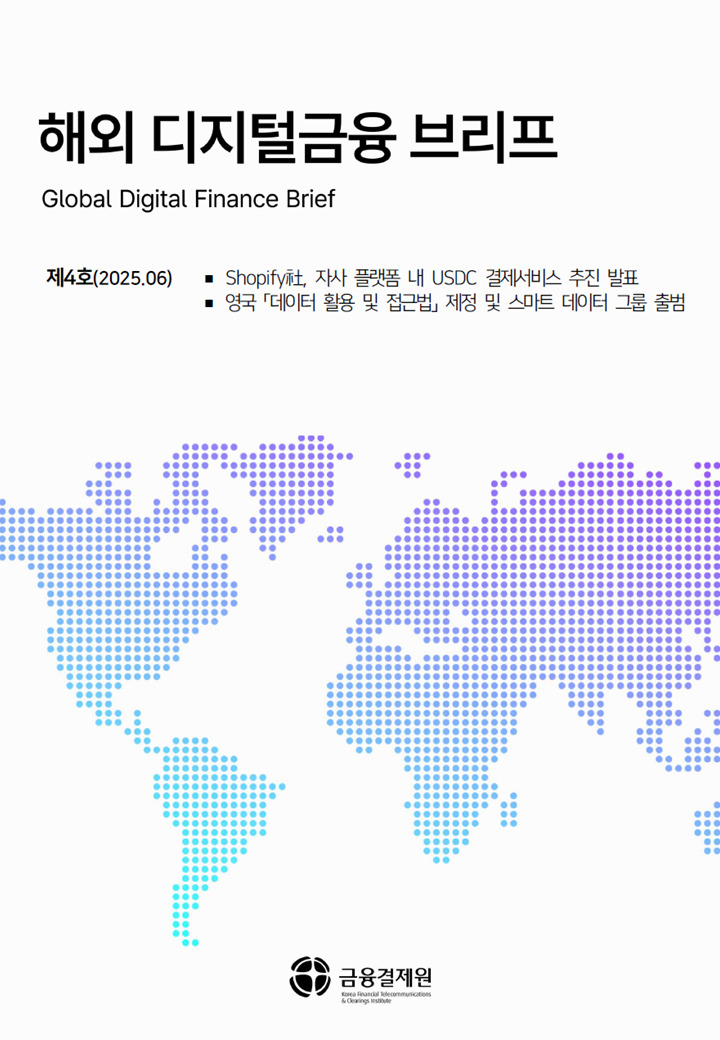해외 디지털금융 브리프 제4호 포스터