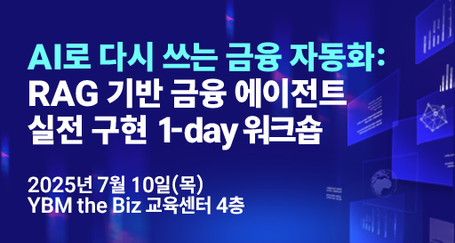 AI로 다시 쓰는 금융 자동화: RAG 기반 금융 에이전트 실전 구현 1-day 워크숍 포스터