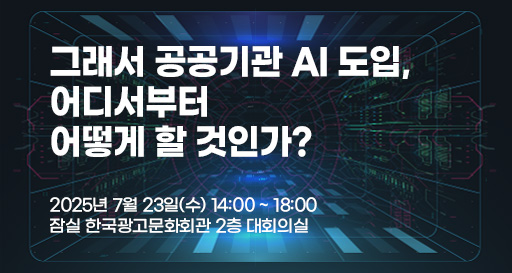 그래서 공공기관 AI 도입, 어디서부터 어떻게 할 것인가? 포스터