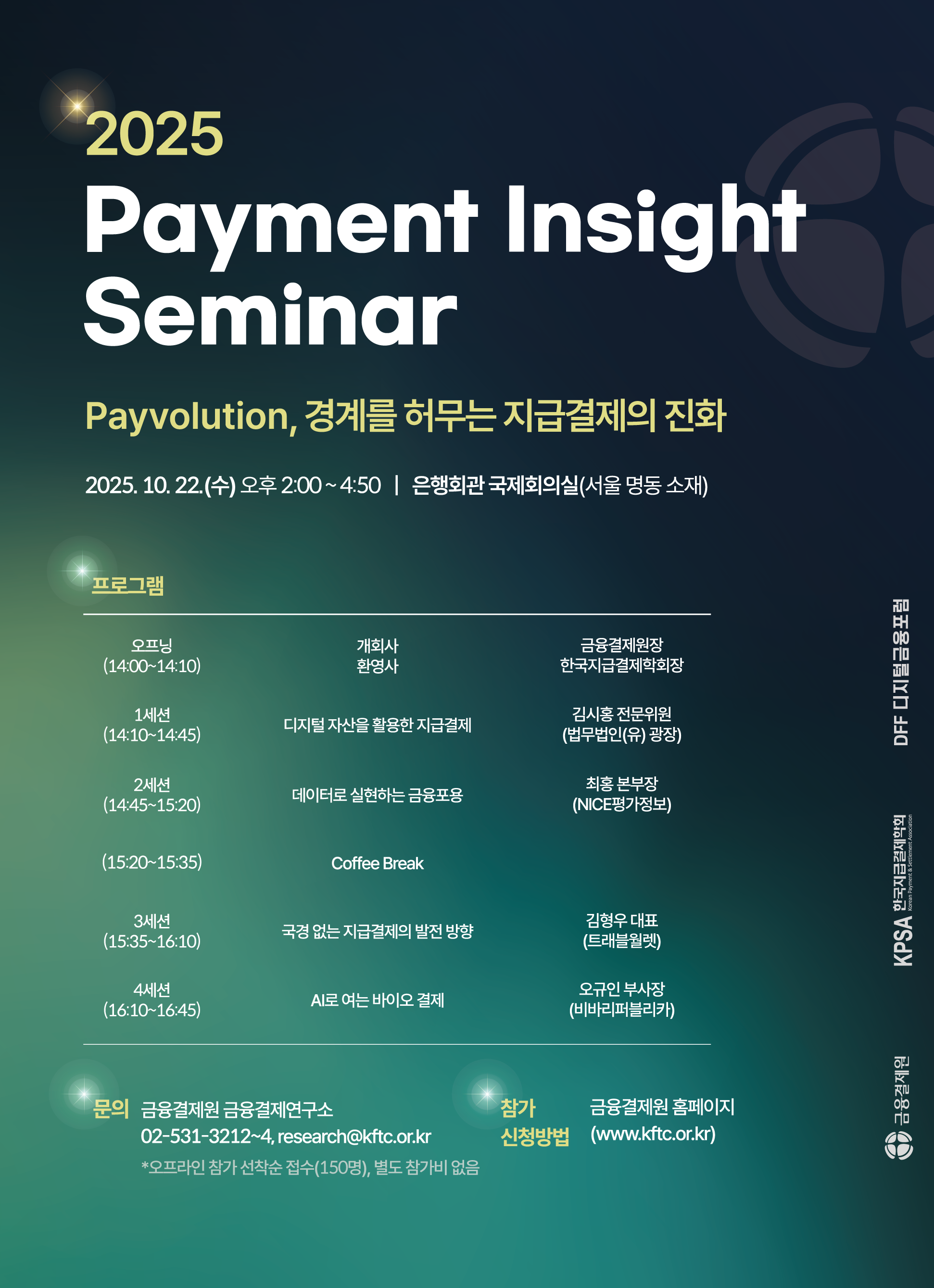 2025 Payment Insight Seminar 포스터