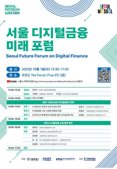 서울 디지털금융 미래 포럼 포스터
