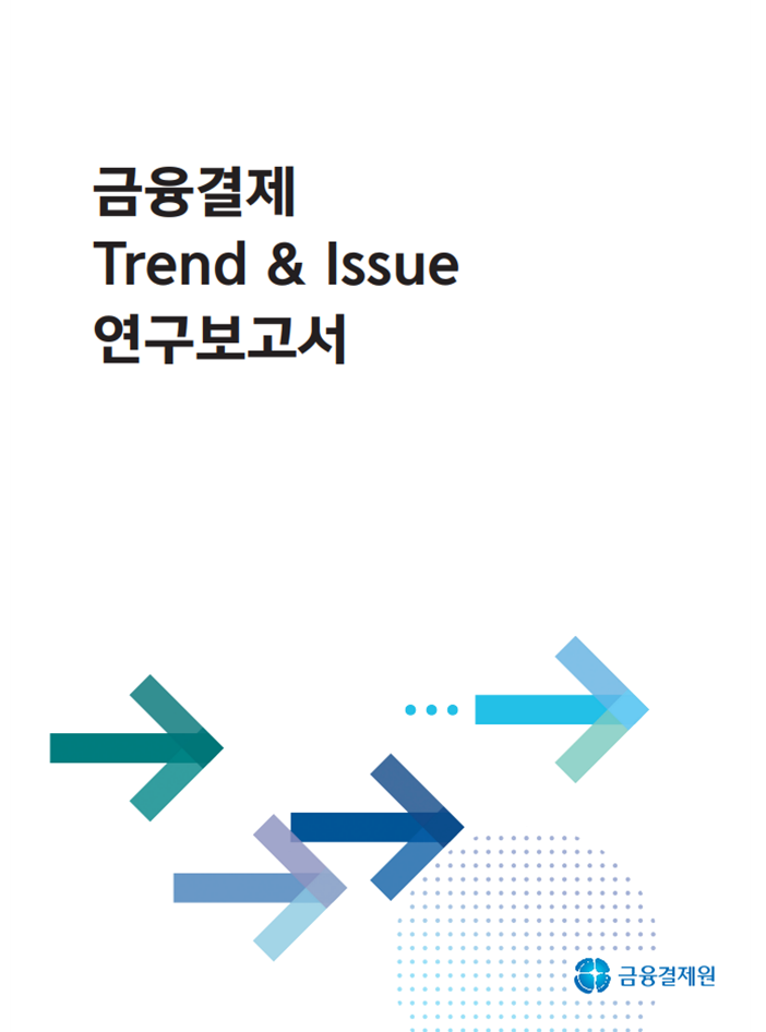 디지털화폐의 활용 사례 탐구 : 고객 대상 발행 실험 (국·영문 보고서) 포스터