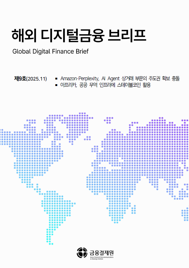 해외 디지털금융 브리프 제9호 포스터