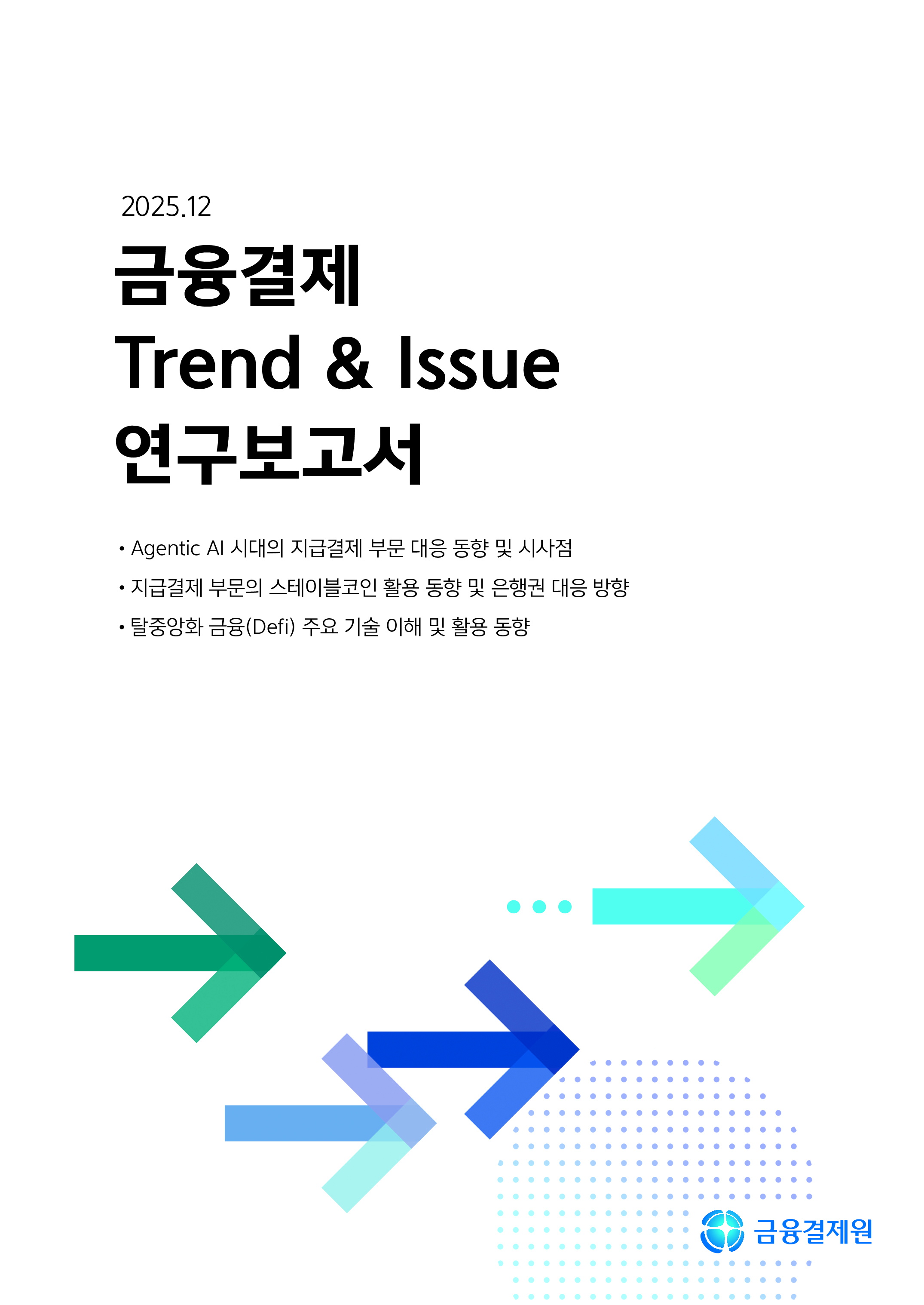 Agentic AI 시대의 지급결제 부문 대응 동향 및 시사점 포스터