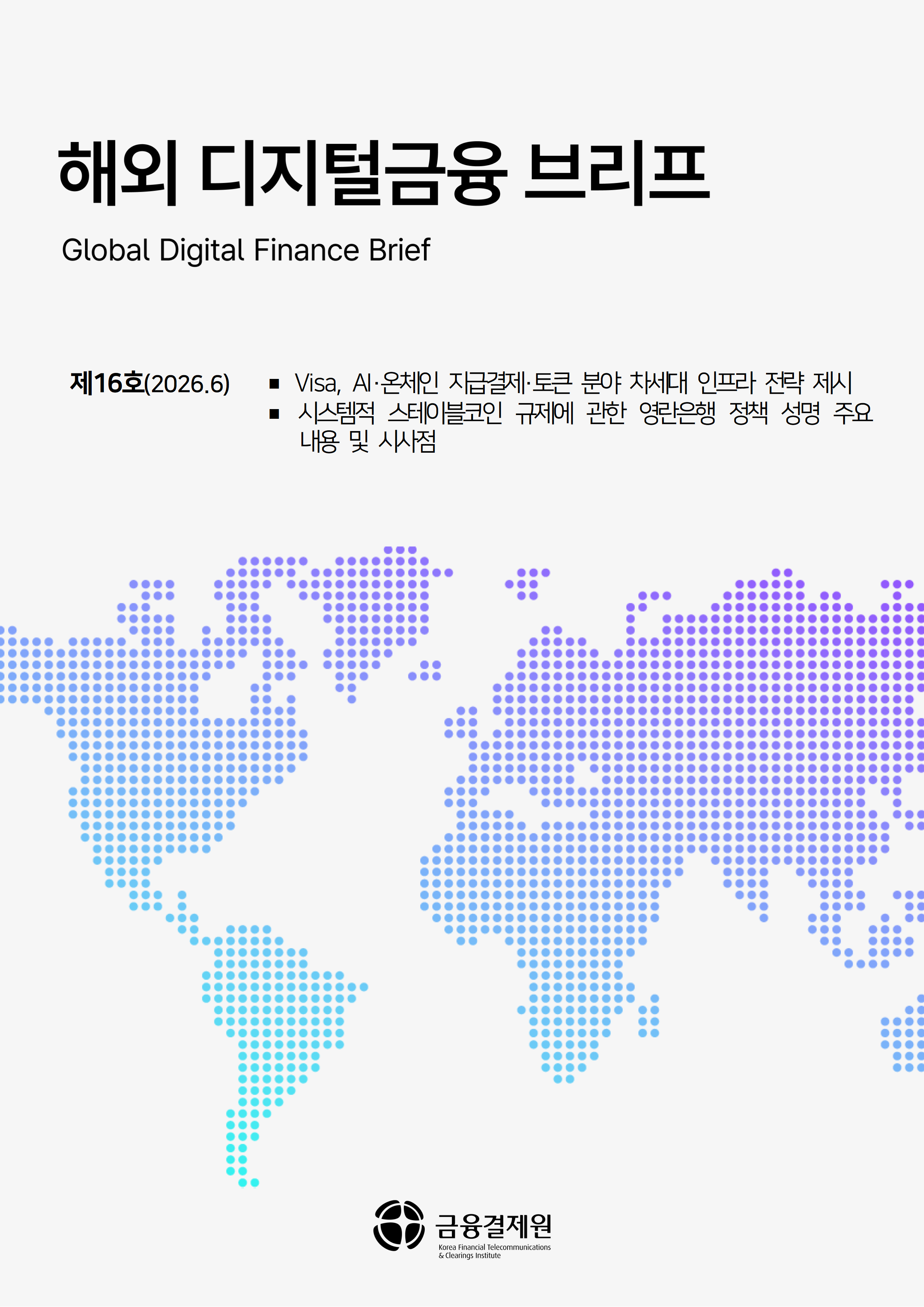Visa, AI·온체인 지급결제·토큰 분야 차세대 인프라 전략 제시 포스터