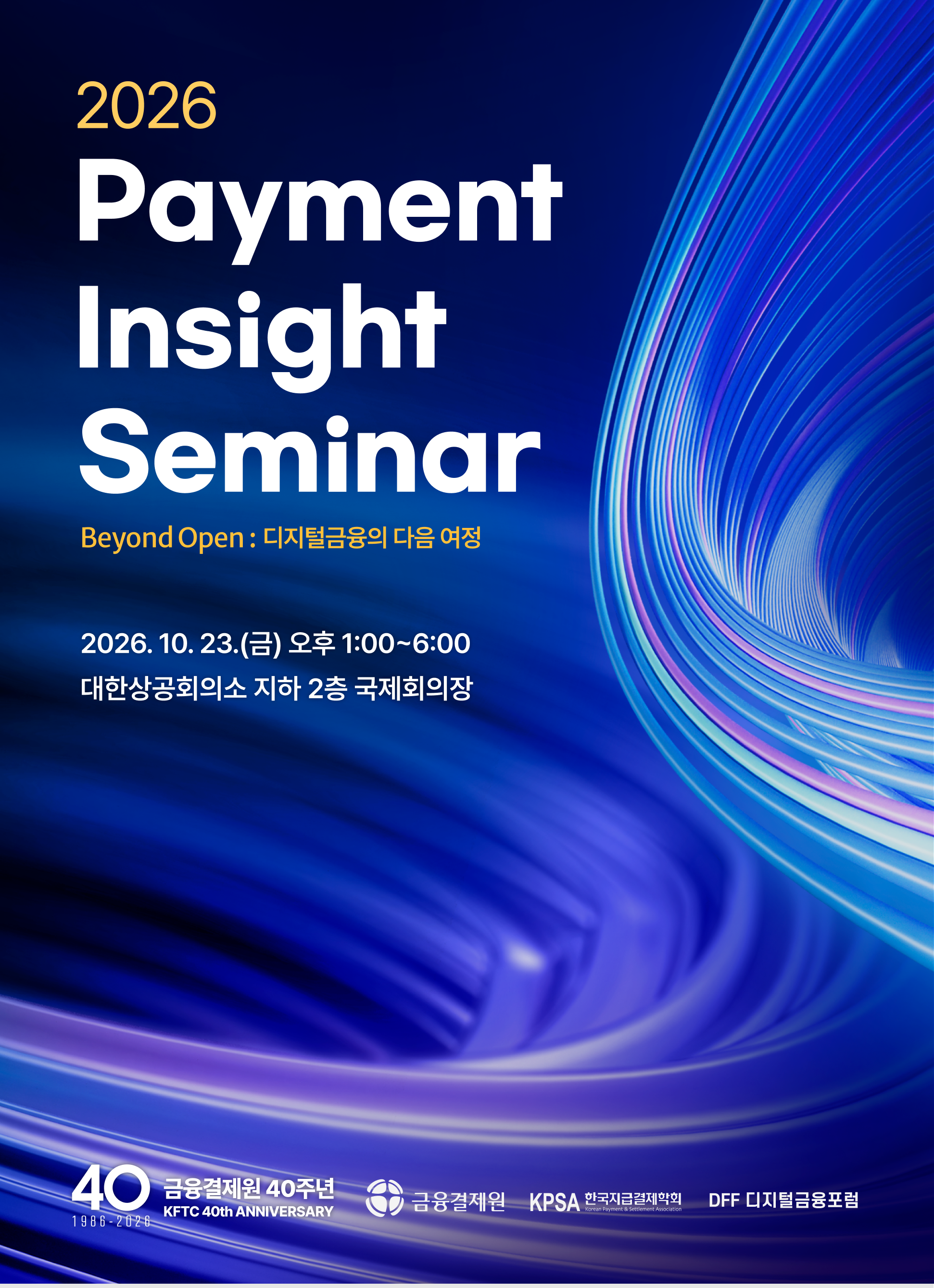 금융결제원 창립 40주년 Payment Insight 세미나 개최 포스터