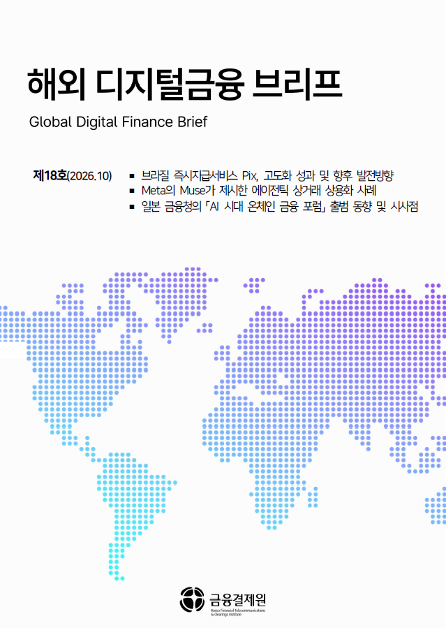 일본 금융청의 「AI 시대 온체인 금융 포럼」 출범 동향 및 시사점 포스터
